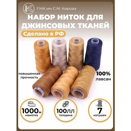 Набор ниток для джинсовой ткани 100ЛЛ 7 шт
