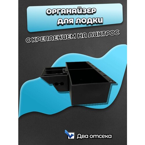 Органайзер для лодки с креплением на ликтрос