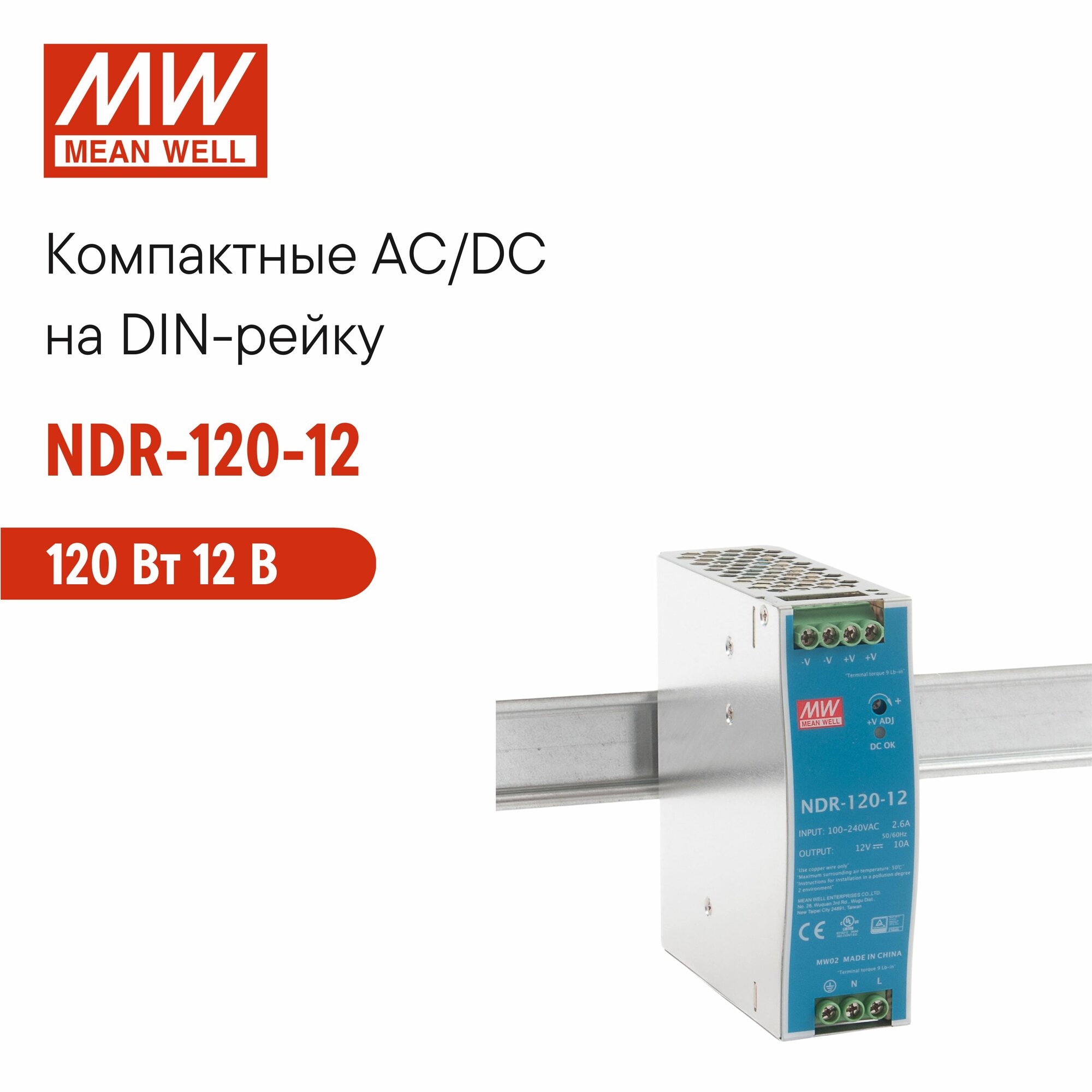 NDR-120-12 MEAN WELL Блок питания на DIN-рейку 120Вт 12В 10А модульный с регулировкой напряжения ККМ и защитами