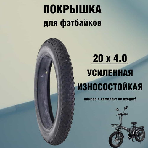 Усиленная широкая велосипедная покрышка для фетбайка и электро велогибрида minako F10 износостойкая курьерская версия и других фетбайк колес 20 х 40 WD 5049₽