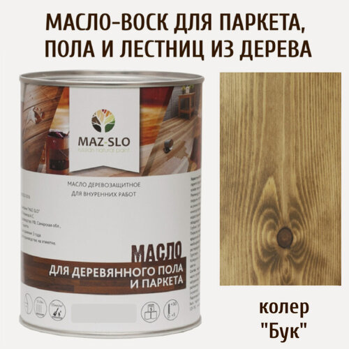 Изображение товара Масло для паркета, пола и лестниц из дерева, MAZ-SLO, цвет "Бук", 1 литр, УФ-защита, лессирующее