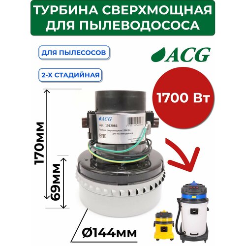 Турбина сверхмощная 1700 Вт, 2-х стадийная для пылеводососа