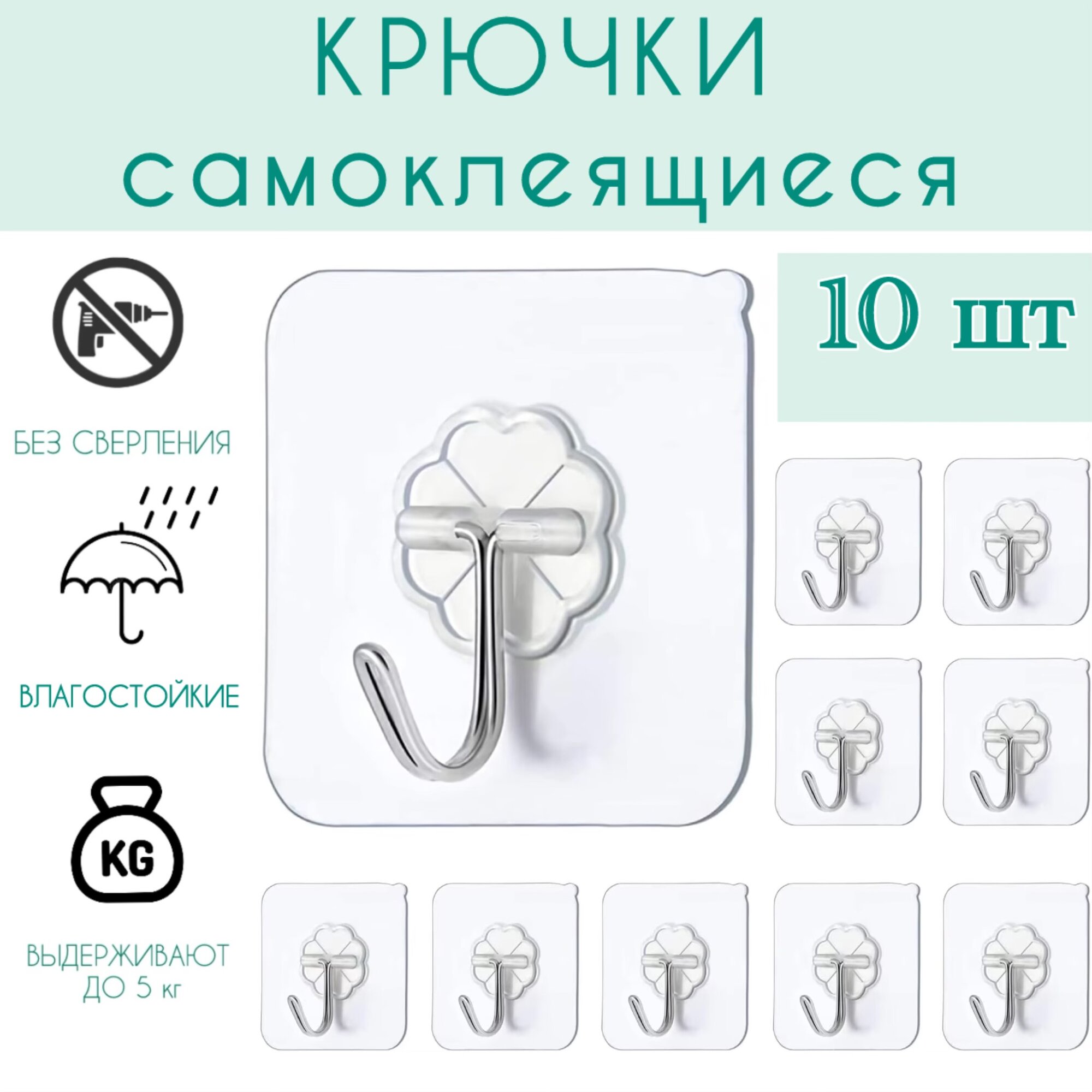 Крючки 10 шт прозрачные самоклеящиеся без сверления квадратные для кухни и ванной