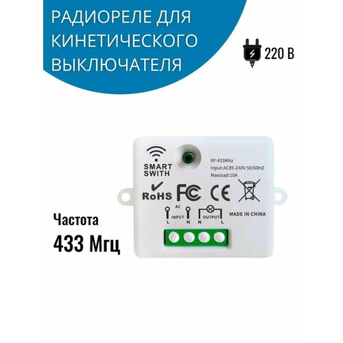 Радиореле для кинетического выключателя света 220В 10А 433МГц
