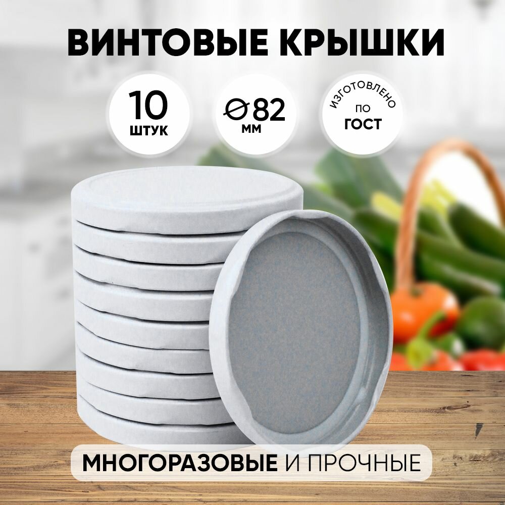 Винтовые закаточные крышки для консервирования банок контейнер для дома, дачи и сада 82мм