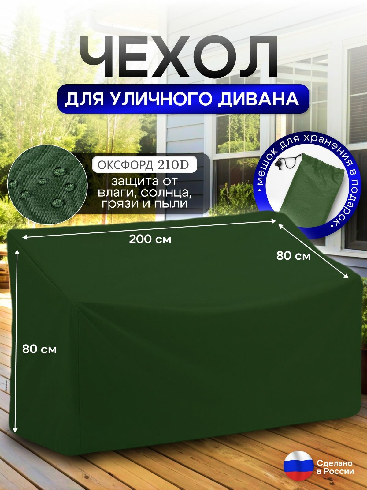 Чехол для садовой мебели (диван) 200*80*80 (Д*Ш*В) хаки