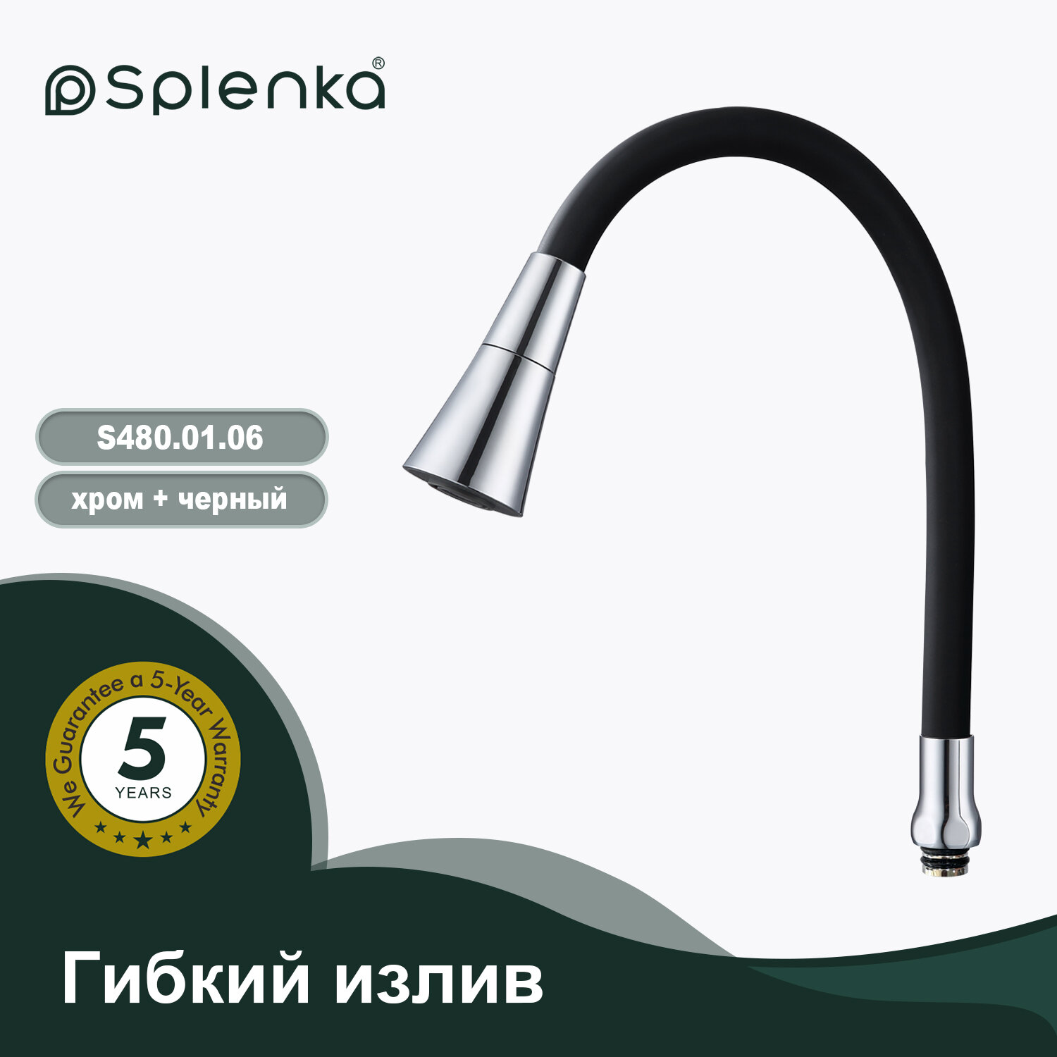 Гибкий излив Splenka S480.01.06, черный, поворотный аэратор 2 режима, длина 550 мм — фото 1