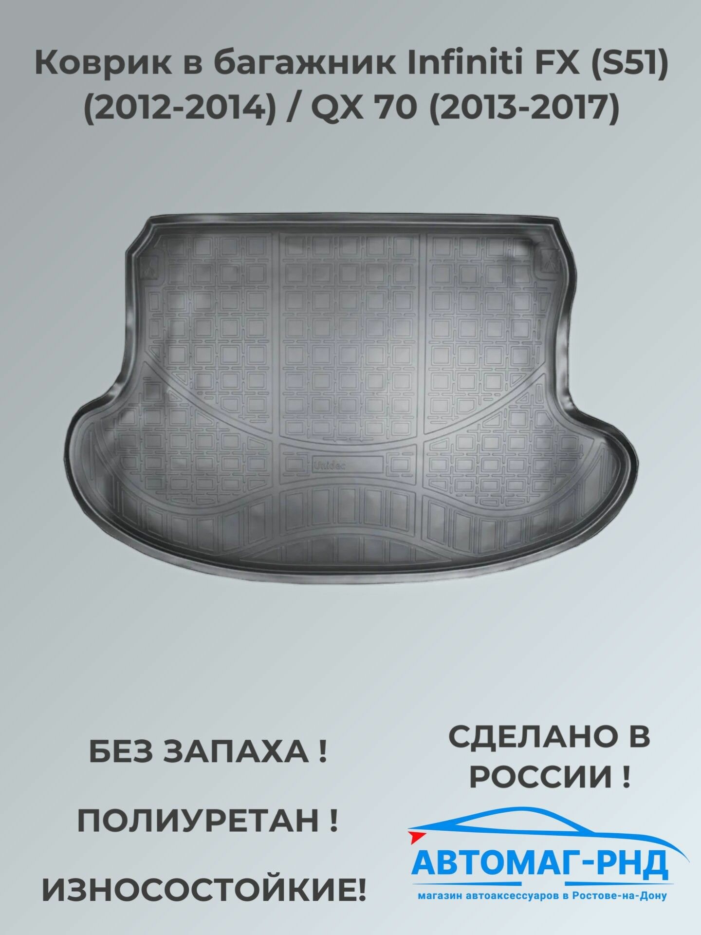 Коврик в багажник Infiniti FX (S51) (2012-2014) / QX 70 (2013-2017), NPA00-T33-530