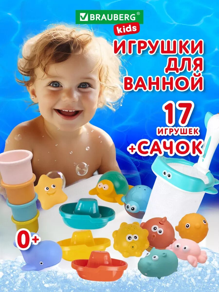 Игрушки для ванной детские для купания, набор 17 шт с сачком