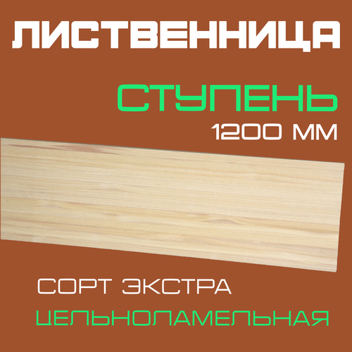 фото Ступень деревянная для лестниц из массива лиственницы 40х300х1200мм. сорт экстра (2 шт.)