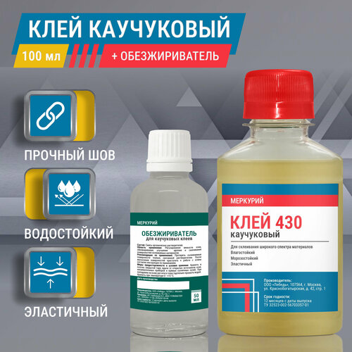 фото Клей обувной меркурий, каучуковый, морозостойкий, универсальный, 100 мл + обезжириватель, 30 мл