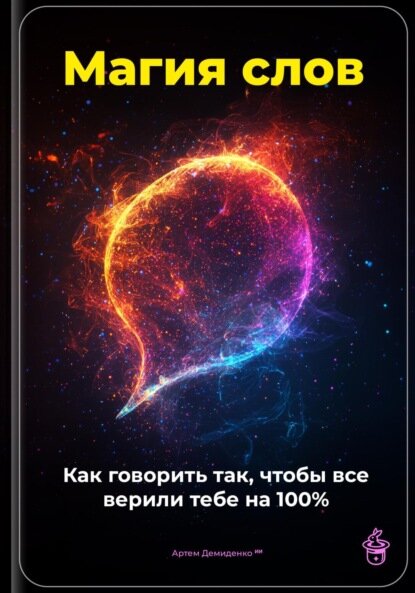 Магия слов: Как говорить так, чтобы все верили тебе на 100% [Цифровая книга]