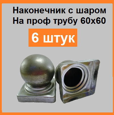 Кованый элемент Заглушка 60х60 мм. (6 штук)