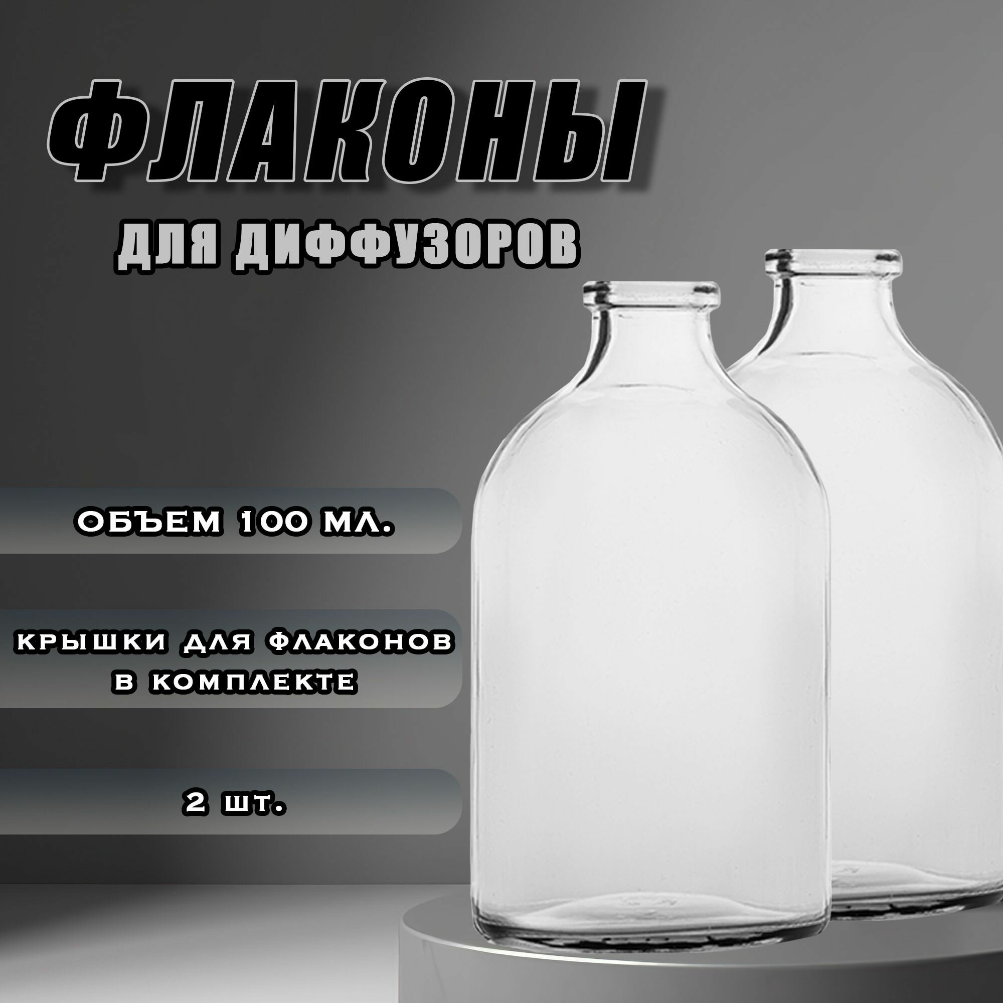 Флаконы для диффузоров прозрачные 100 мл, 2 шт, стеклянные, универсальные