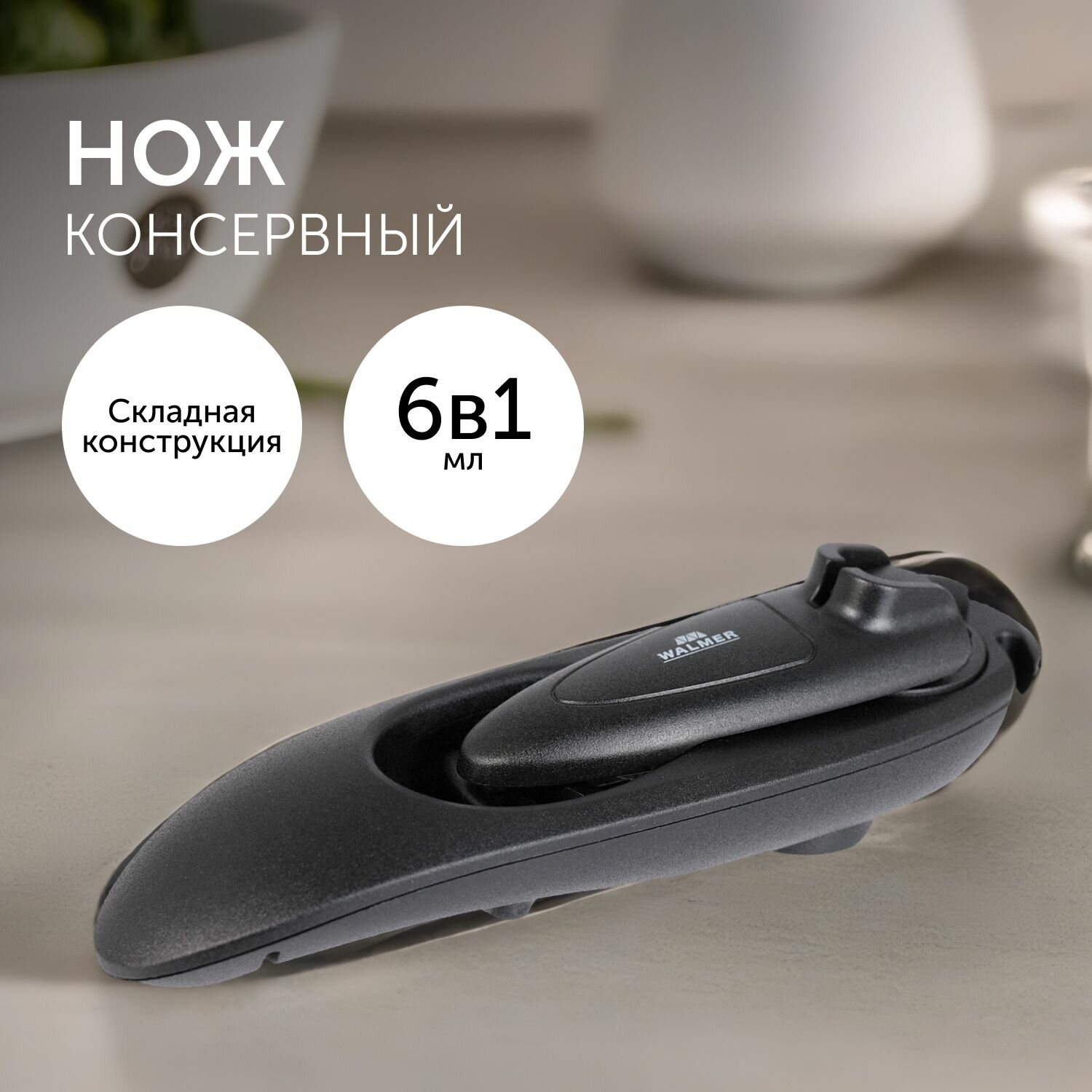 Открывалка многофункциональная  Walmer