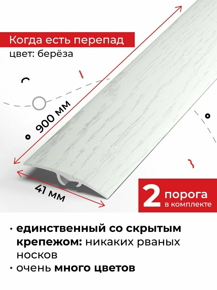 Порог напольный разноуровневый со скрытым креплением 90 см, 2 шт