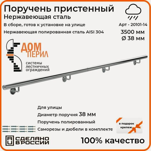 Изображение товара Поручень пристенный Дом перил (составной) из нержавеющей стали d 38 мм 3500 мм для установки на улице