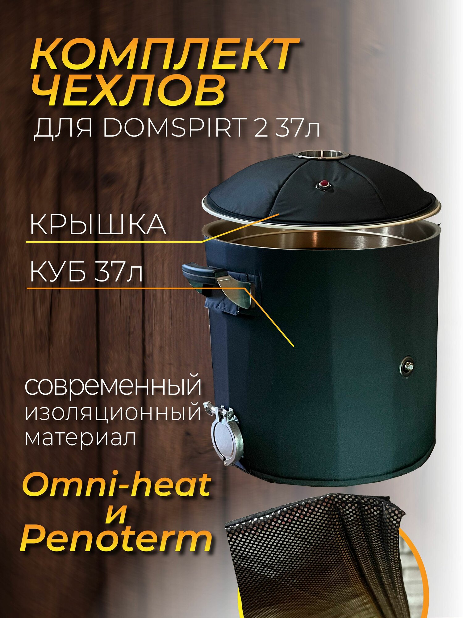 Утеплитель, чехол для перегонного куба с крышкой Domspirt 2 Домспирт 2 37л