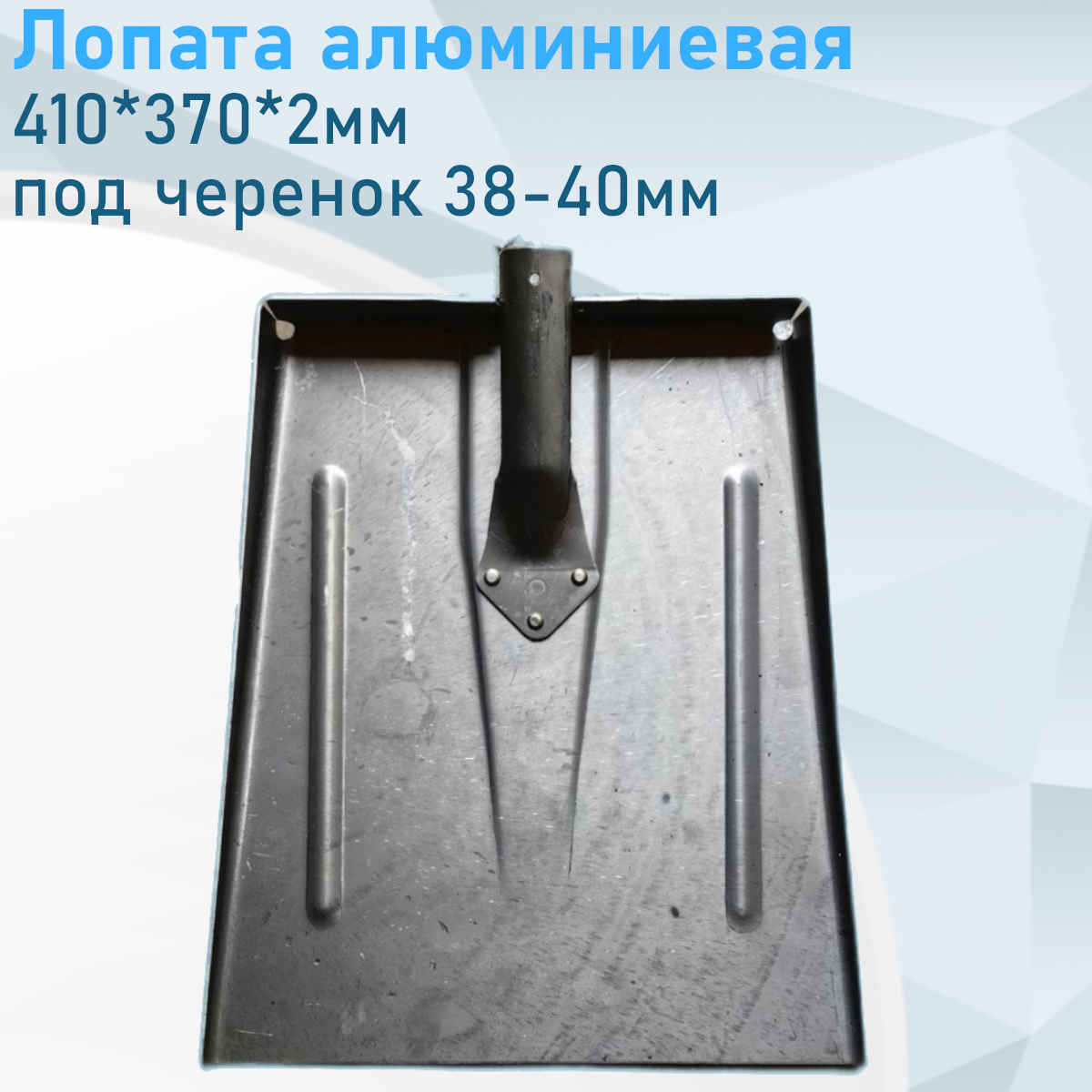 Лопата алюминиевая 410*370*2мм низкий борт под черенок 38-40мм