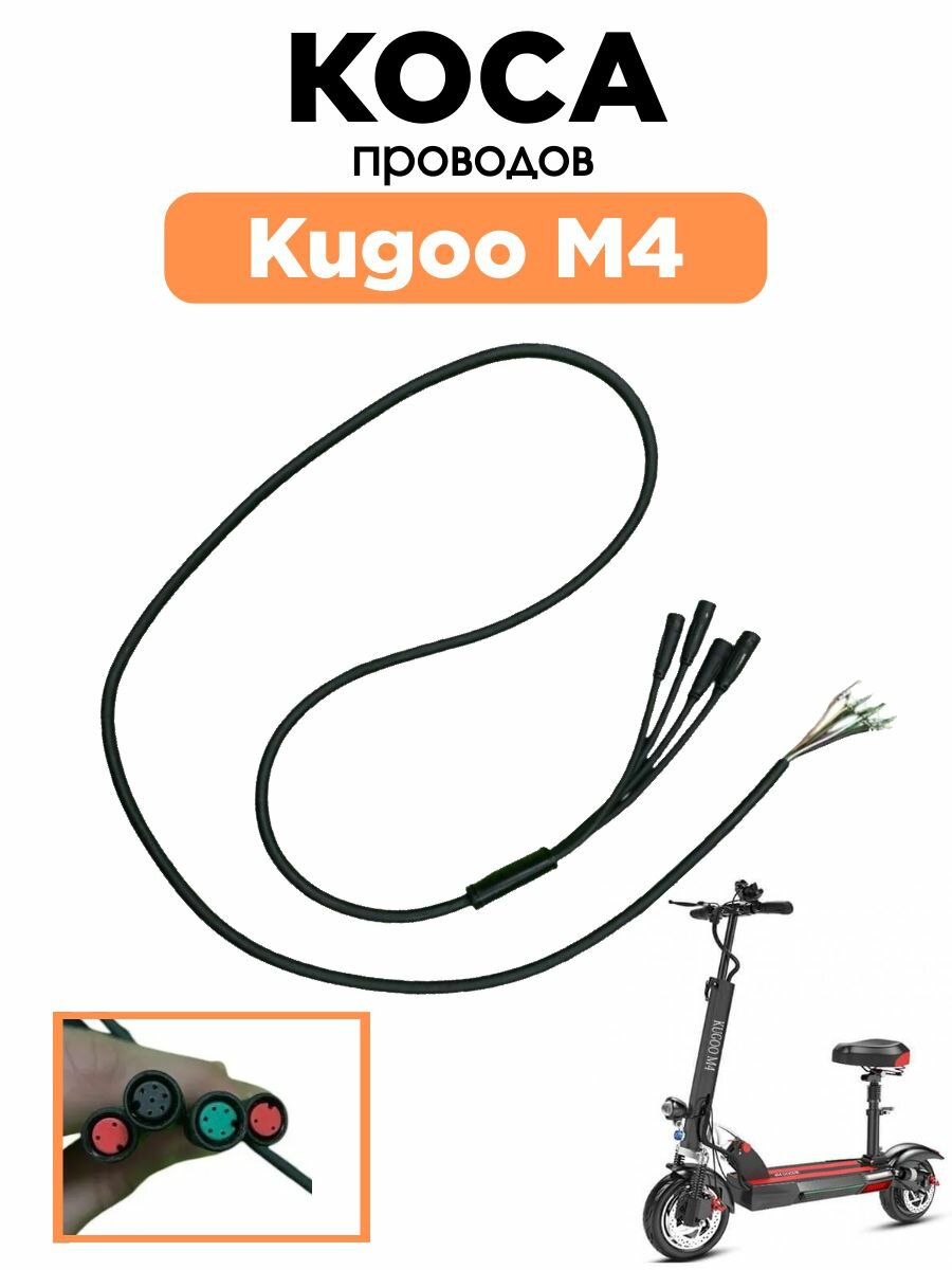 Центральный провод / коса (4 разъема + контакты) для электросамоката Kugoo M4