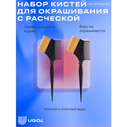 UGOL / Кисть для окрашивания, с расческой (2 шт)