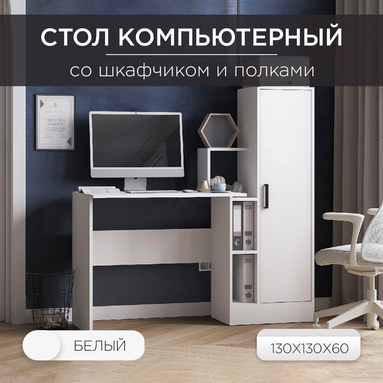 Стол компьютерный письменный для школьника, прямой стол с полками и шкафом СКМ-2, 135х60х135 см, Белый