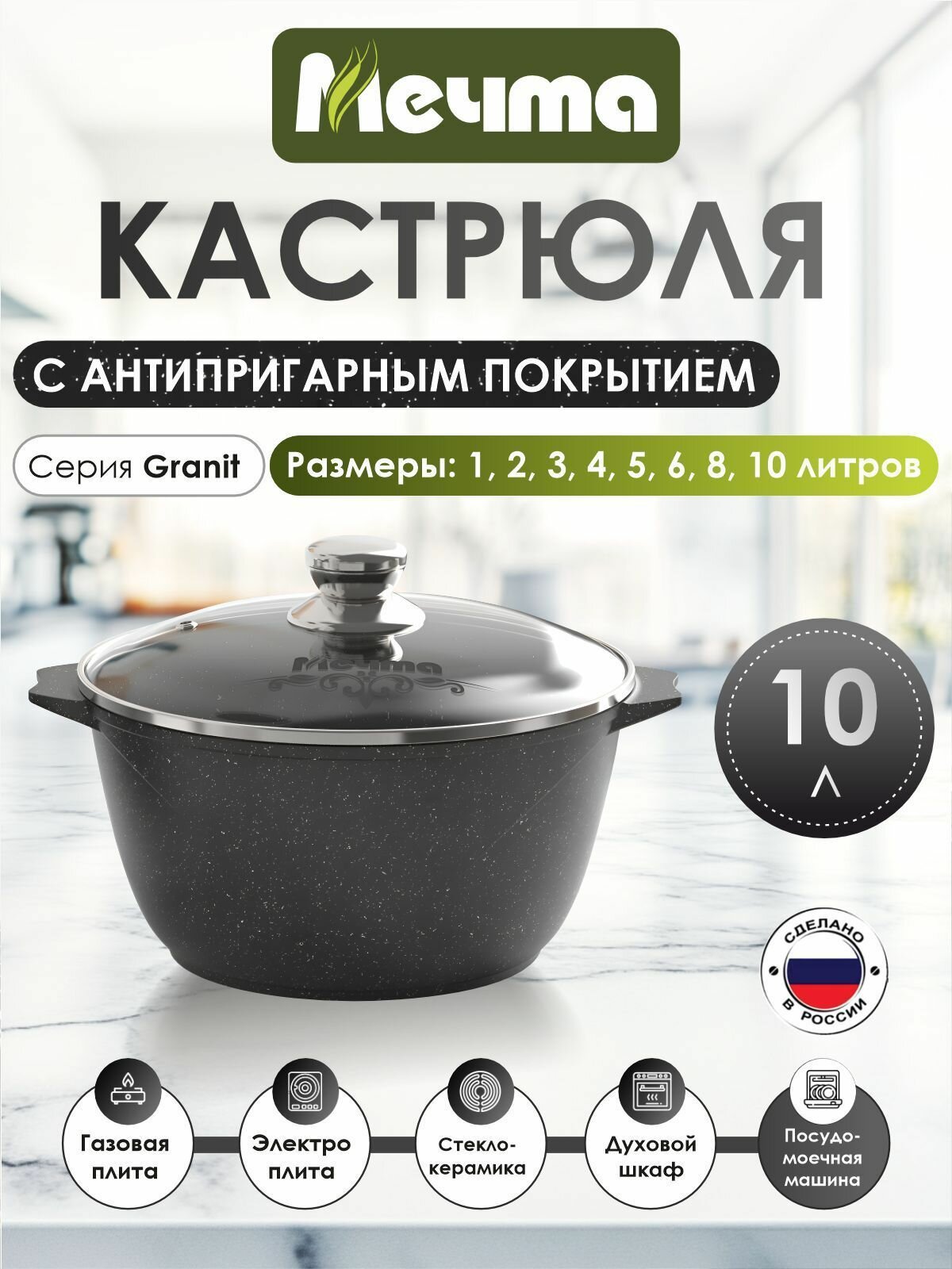 Кастрюля "Мечта" 10л Гранит с антипригарным покрытием с крышкой, можно мыть в посудомоечной машине
