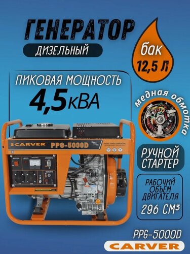 Изображение товара Генератор CARVER PPG- 5000 D дизель 3,3/3,6 кВт 220В бак12.5л медь