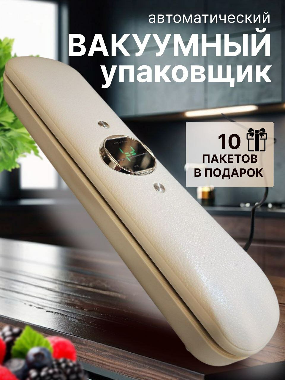 Вакууматор для продуктов