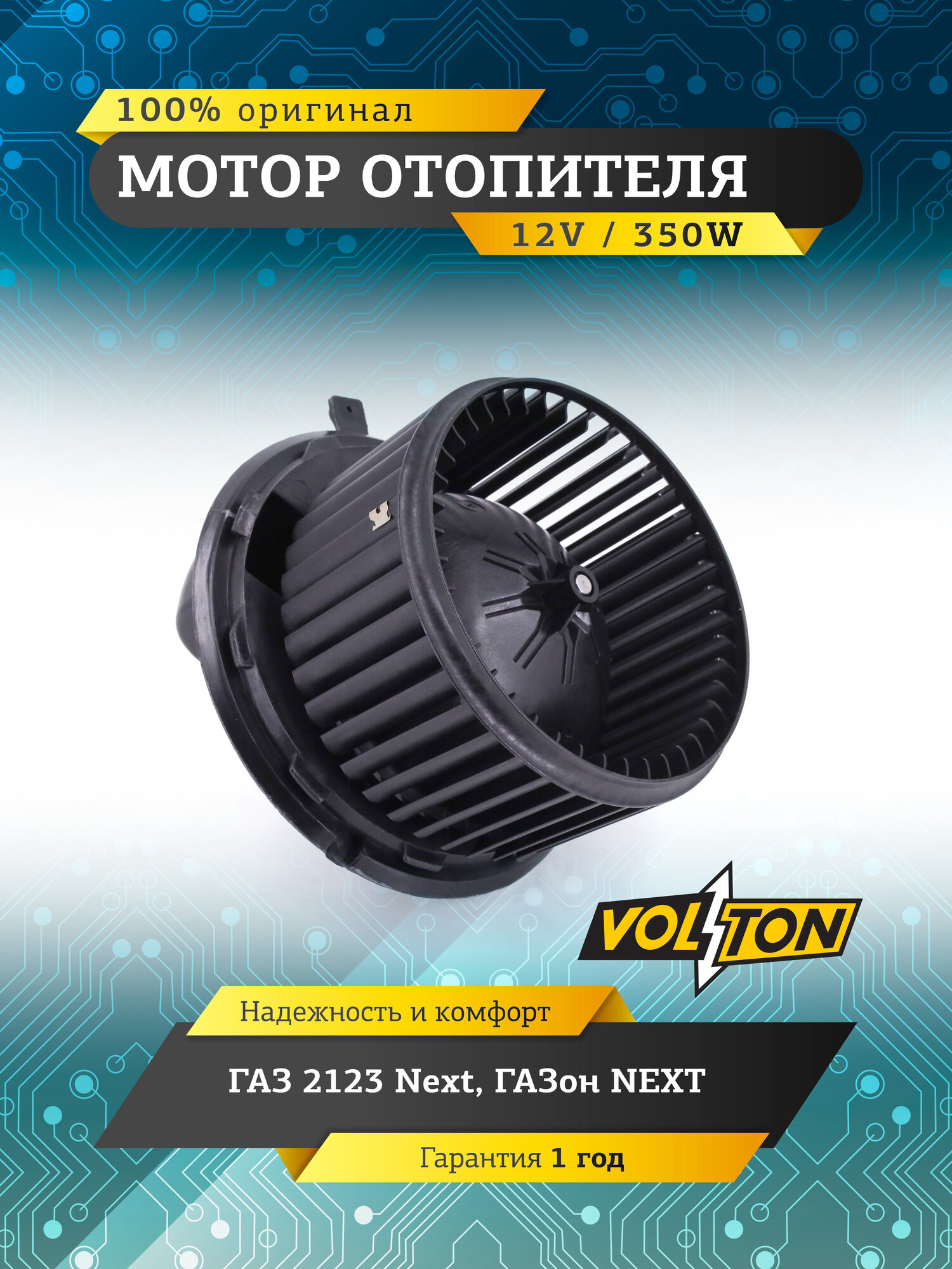 Мотор отопителя VOLTON Г-2123 Next, ГАЗон-NEXT, 350 Вт, осевой