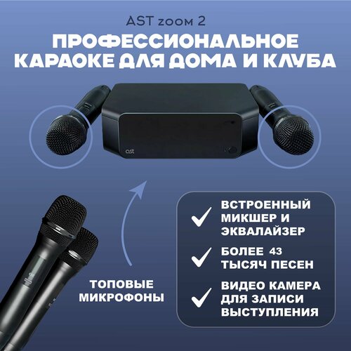 Профессиональная караоке-система AST Zoom 2 250000₽