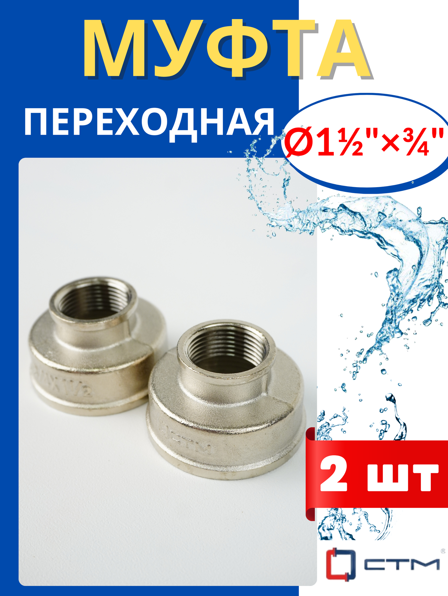 Муфта латунная переходная 1 1/2х3/4 (СТМ) 2шт.