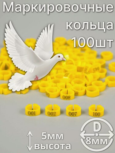 Изображение товара Маркировочные пронумерованные кольца для голубей и других птиц 100 штук 8мм диаметр