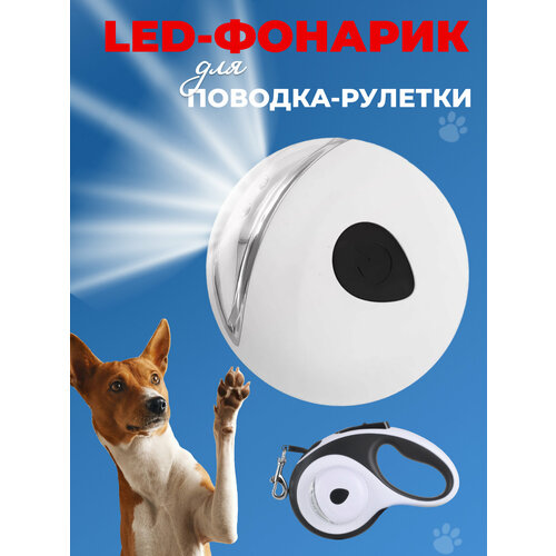 Фонарик съемный двух диодный для поводка-рулетки для собак белый