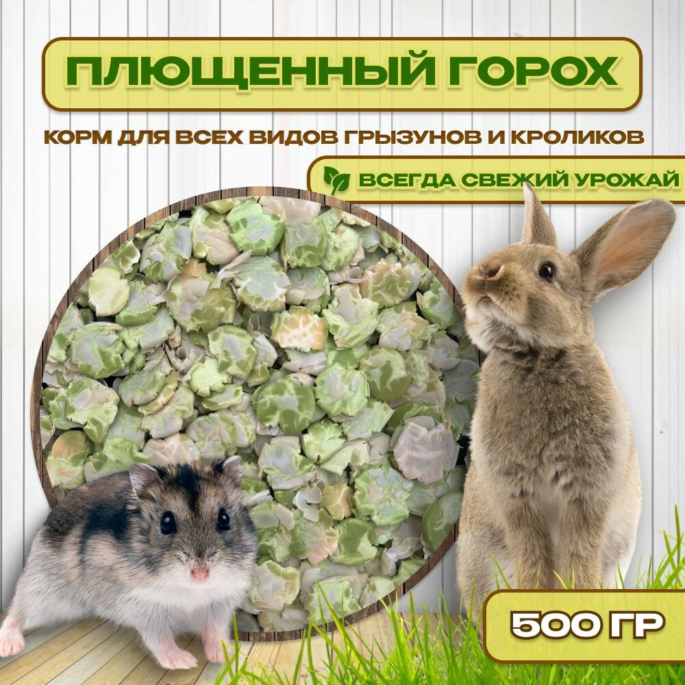 Плющенный горох лакомство для всех видов грызунов и кроликов Ясени 500гр 