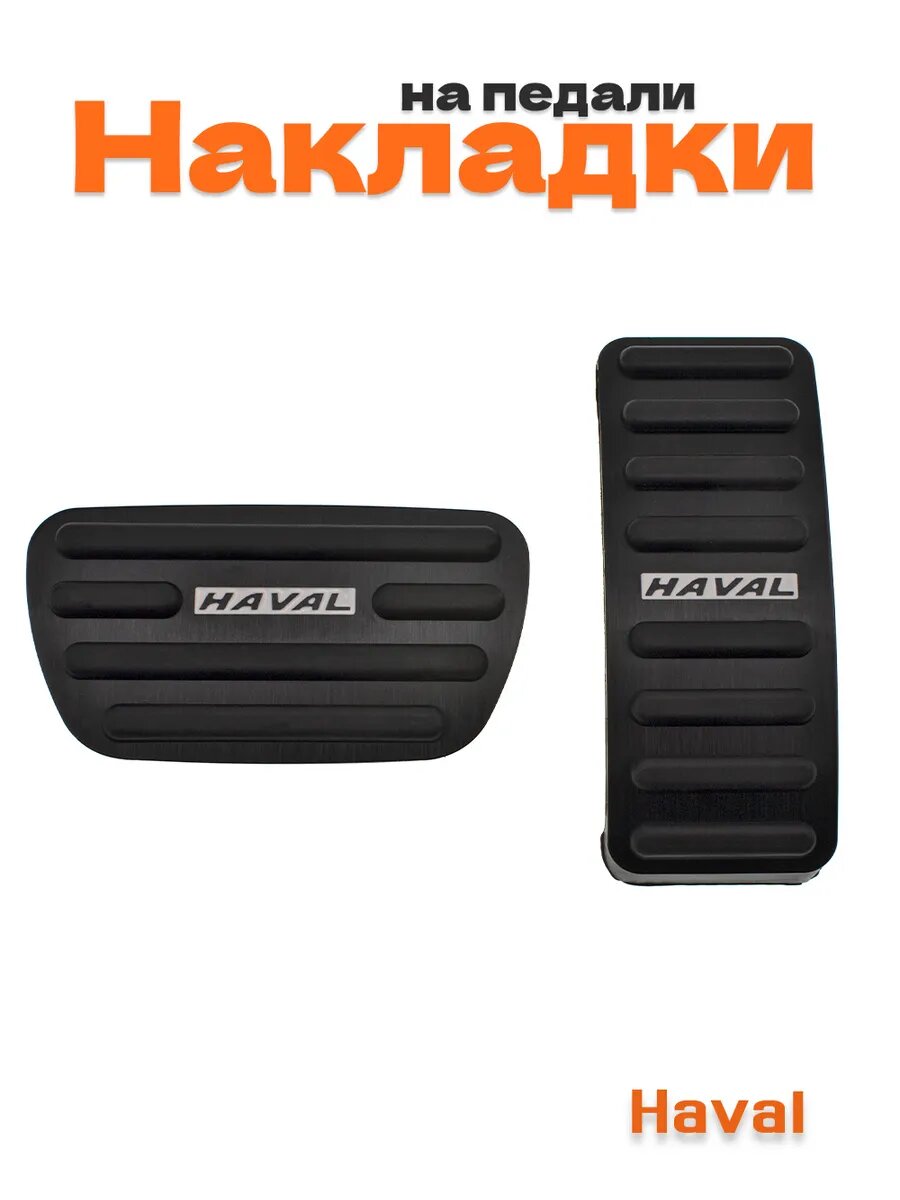 Накладки на педали для Haval черные без сверления 2 шт.