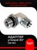 Адаптер угловой 90 гр. DKOL 22х1.5 - DKOL 22х1.5 (ш-ш)
