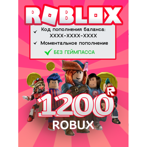 Код 1200 Robux для Roblox пополнение баланса Активация - весь мир Россия Белоруссия 2289₽