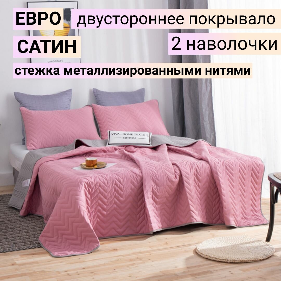 Покрывало однотонное двустороннее с 2 наволочками Евро 220*240 см стежка металлизированными нитями