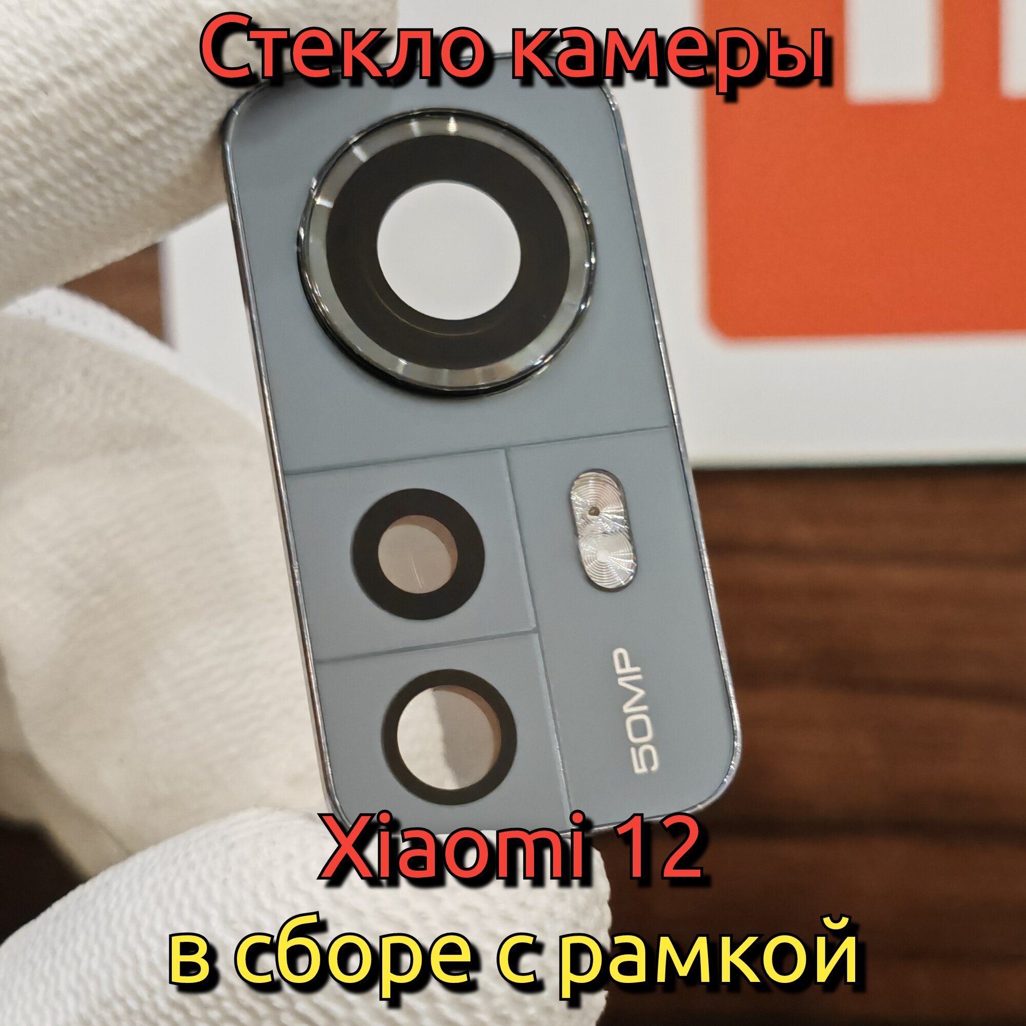 Стекло камеры для Xiaomi 12 в сборе с рамкой (линза камер) Оригинальное качество (Цвет: Чёрный / Серый)