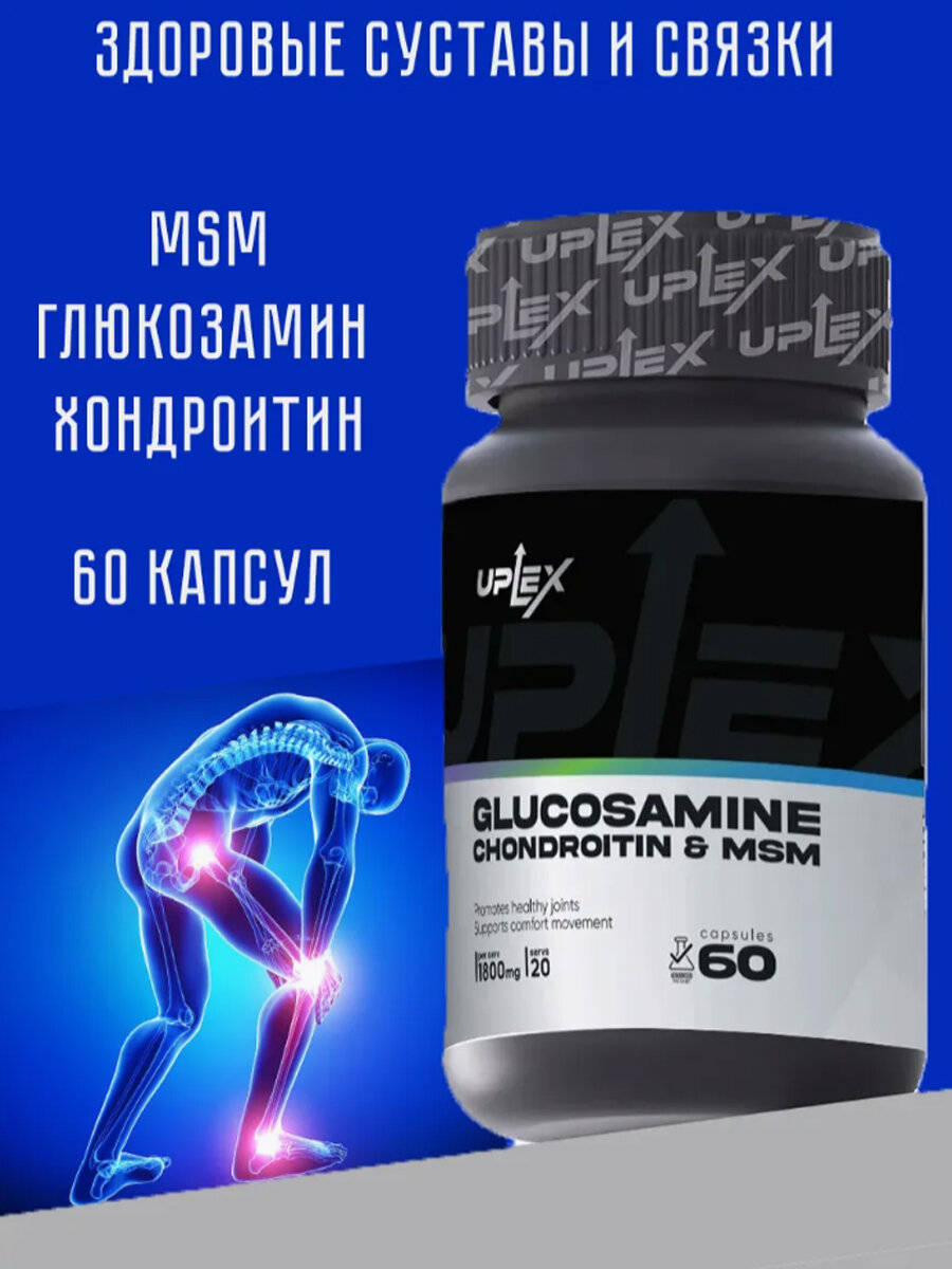 Глюкозамин хондроитин МСМ Uplex, капсулы, для суставов, 60 шт