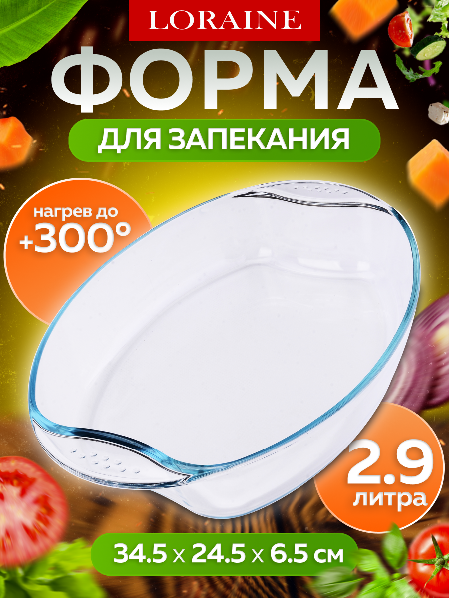Форма для запекания Loraine стеклянная , жаропрочная, 2,9 л 31052
