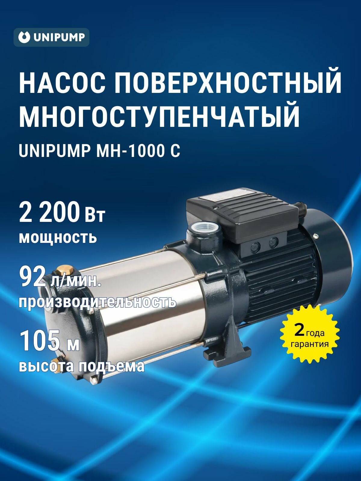 Многоступенчатый поверхностный насос UNIPUMP МН-1000 С, мощность 2,2 кВт