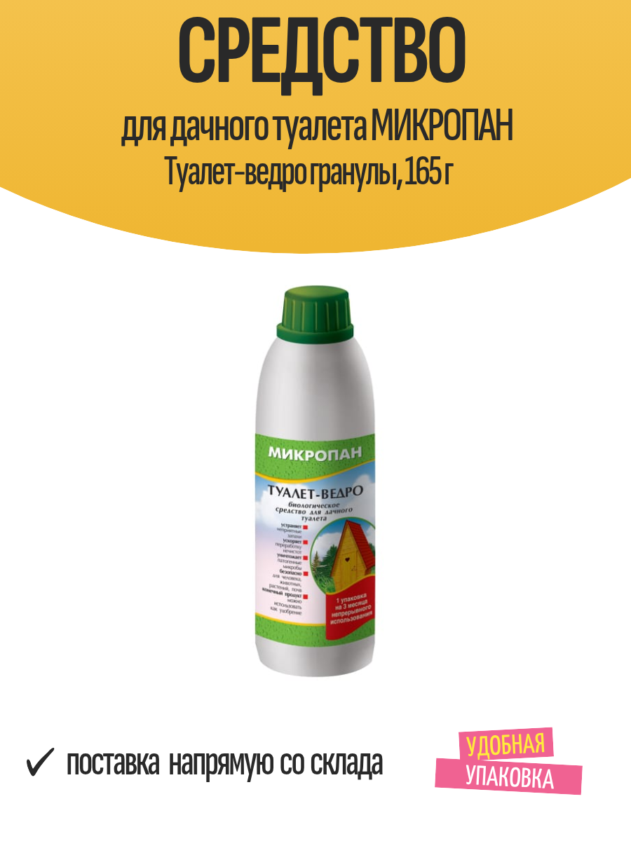 Средство для дачного туалета микропан Туалет-ведро гранулы, 165 г