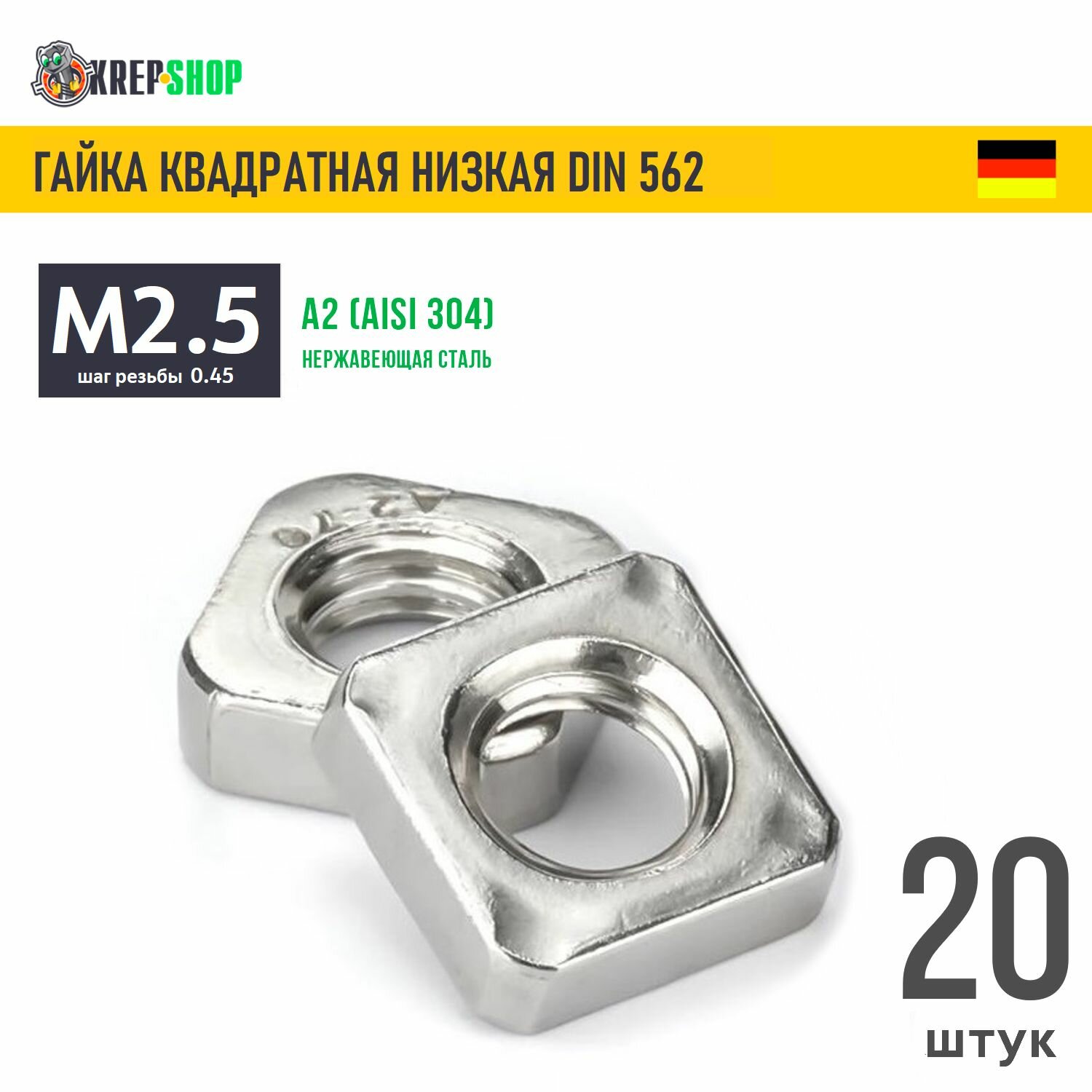 Гайка М2,5(микрокрепеж) квадратная низкая нерж. А2 DIN 562, 20 шт