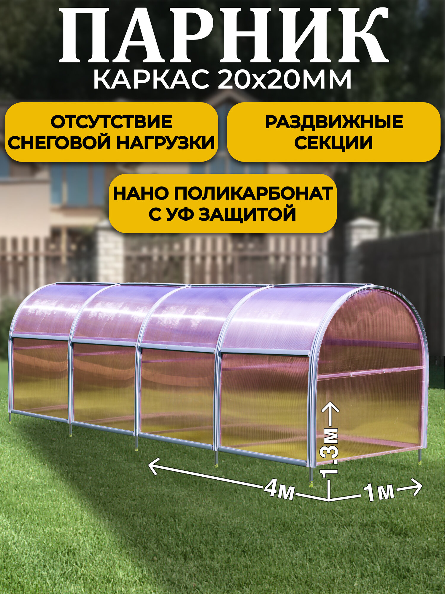 Парник ТМК Удача 1 х 4 х 1,3 м, поликарбонат Нано 4 мм, без грядки