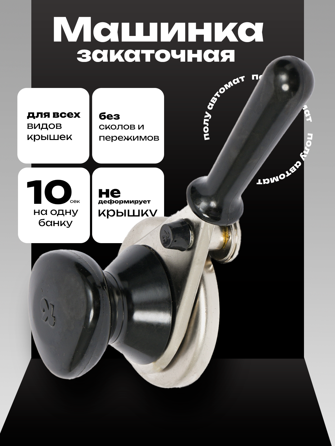 Закаточная машинкa aвтоматическая подходит для стандартных крышек, закатывает за 7 оборотов