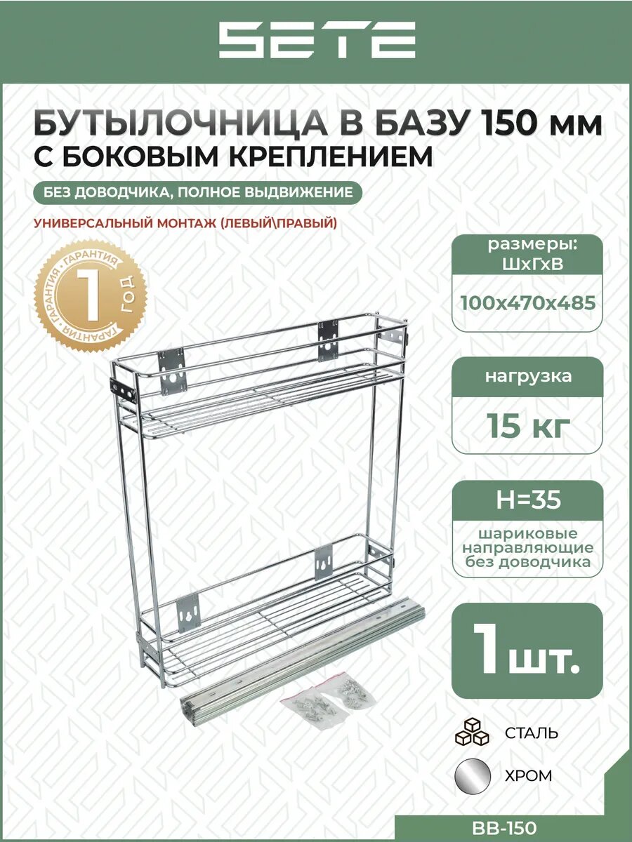 Бутылочница SETE BB-150 выдвижная боковое крепление сталь 15 см