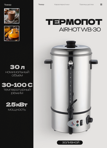 Изображение товара Термопот электрический заливной AIRHOT WB-30, объем 30 л, мощность 2.5 кВт