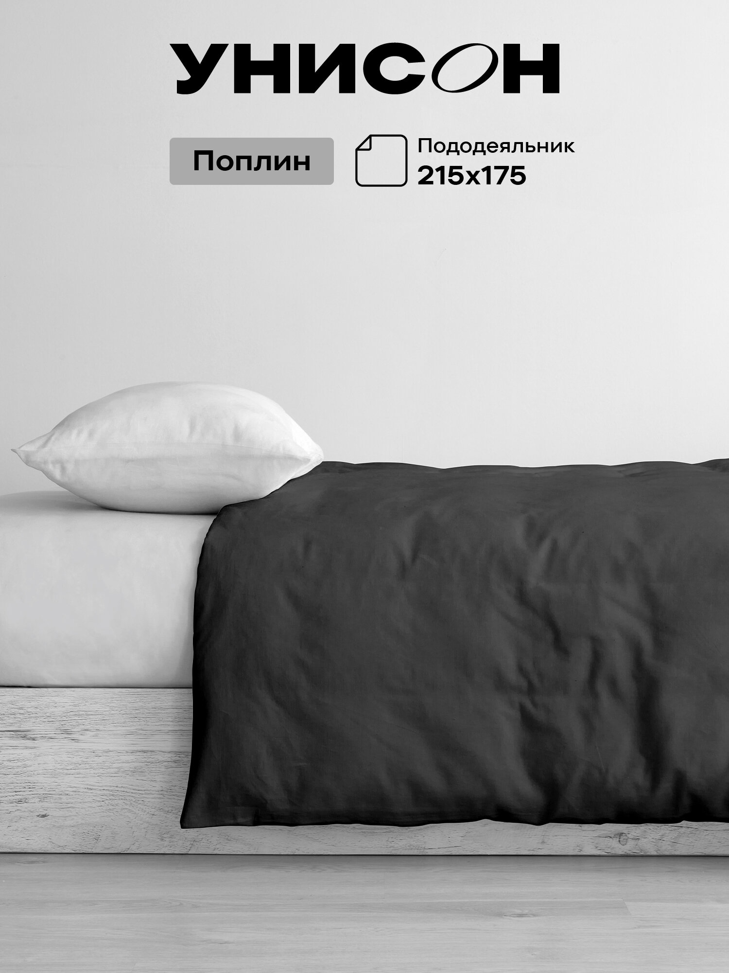 Унисон Пододеяльник Unicolor , Поплин, 2х спальный, 175х215 см, Domination, 86661-13